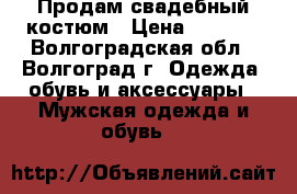 Продам свадебный костюм › Цена ­ 6 000 - Волгоградская обл., Волгоград г. Одежда, обувь и аксессуары » Мужская одежда и обувь   